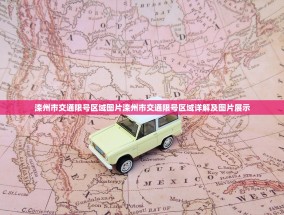 滦州市交通限号区域图片滦州市交通限号区域详解及图片展示