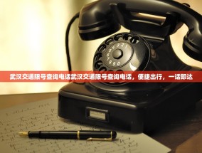 武汉交通限号查询电话武汉交通限号查询电话，便捷出行，一话即达