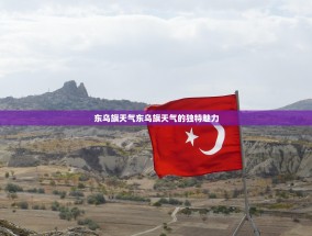 东乌旗天气东乌旗天气的独特魅力