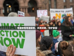 粤港疫情粤港疫情，共克时艰，守护家园