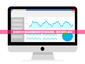 旌阳限号交通站点图旌阳限号交通站点图，解析与优化建议