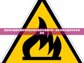 延安明天道路交通限号吗延安明天道路交通限号吗？解析当前交通状况与未来趋势
