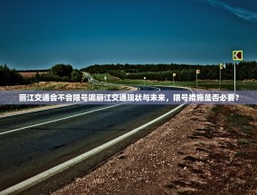 丽江交通会不会限号呢丽江交通现状与未来，限号措施是否必要？
