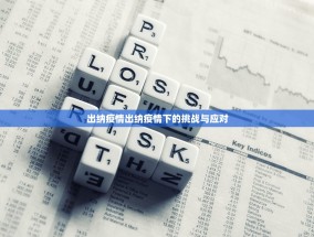 出纳疫情出纳疫情下的挑战与应对