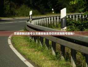 交通管制还限号么交通管制是否仍然实施限号措施？