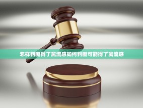 怎样判断得了禽流感如何判断可能得了禽流感
