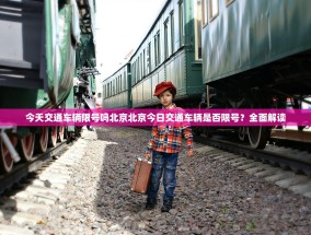 今天交通车辆限号吗北京北京今日交通车辆是否限号？全面解读