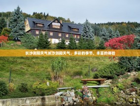 长沙浏阳天气长沙浏阳天气，多彩的季节，丰富的体验
