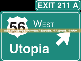 天津市最新交通限号通知天津市最新交通限号通知，优化城市交通，你我共享