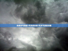 扶余天气预报7天扶余未来7天天气预报详解