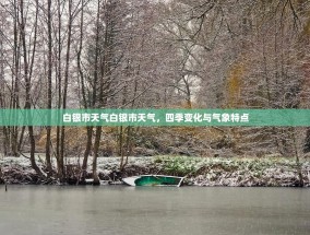白银市天气白银市天气，四季变化与气象特点