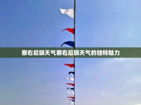 察右后旗天气察右后旗天气的独特魅力