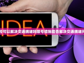 限号可以解决交通拥堵吗限号措施能否解决交通拥堵问题