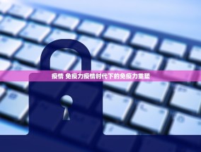 疫情 免疫力疫情时代下的免疫力重塑