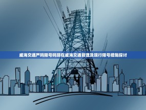 威海交通严吗限号吗现在威海交通管理及现行限号措施探讨