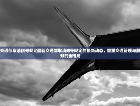 交通部取消限号规定最新交通部取消限号规定的最新动态，重塑交通管理与服务的新格局