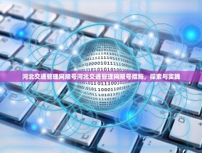 河北交通管理网限号河北交通管理网限号措施，探索与实践