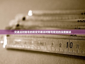 交通法对限号的规定交通法对限号规定的深度解读
