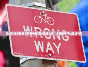 西峡交通方便吗今天限号西峡的交通状况，今天限号下的便捷与否
