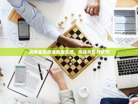 海南禽流感海南禽流感，挑战与应对策略