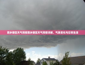 西乡塘区天气预报西乡塘区天气预报详解，气象变化与日常生活