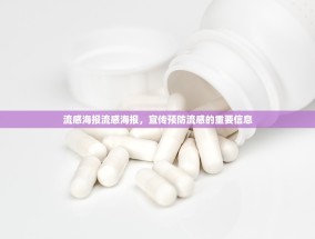 流感海报流感海报，宣传预防流感的重要信息