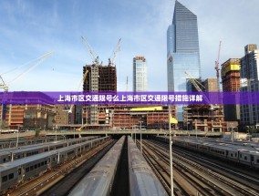 上海市区交通限号么上海市区交通限号措施详解