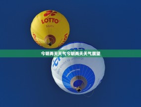 今明两天天气今明两天天气展望