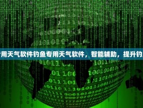 钓鱼专用天气软件钓鱼专用天气软件，智能辅助，提升钓鱼体验