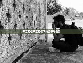严实疫情严实疫情下的坚守与希望