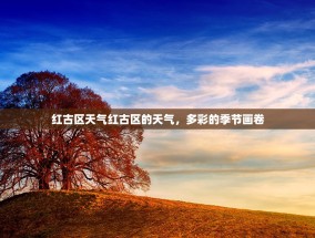 红古区天气红古区的天气，多彩的季节画卷