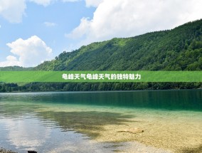 龟峰天气龟峰天气的独特魅力