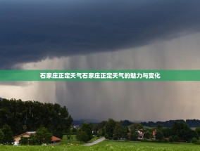 石家庄正定天气石家庄正定天气的魅力与变化