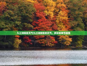 九江浔阳区天气九江浔阳区的天气，多彩的季节画卷