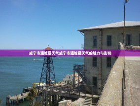 咸宁市通城县天气咸宁市通城县天气的魅力与影响