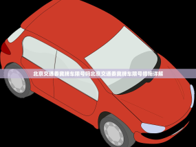 北京交通委冀牌车限号吗北京交通委冀牌车限号措施详解