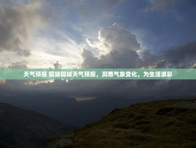 天气预报 铜陵铜陵天气预报，洞悉气象变化，为生活添彩