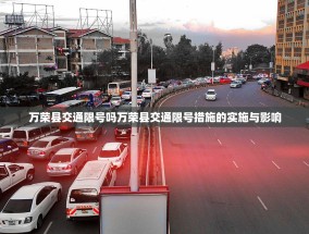 万荣县交通限号吗万荣县交通限号措施的实施与影响