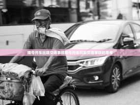 限号开车出现交通事故限号开车引发交通事故的思考