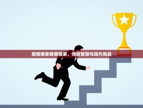 疫情儒家疫情儒家，传统智慧与现代挑战