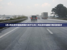 3月2号北京交通是否限行关于三月二号北京交通限行情况的探讨