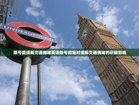 限号能缓解交通拥堵英语限号措施对缓解交通拥堵的积极影响