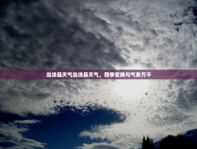 当涂县天气当涂县天气，四季变换与气象万千