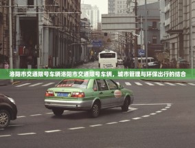 洛阳市交通限号车辆洛阳市交通限号车辆，城市管理与环保出行的结合