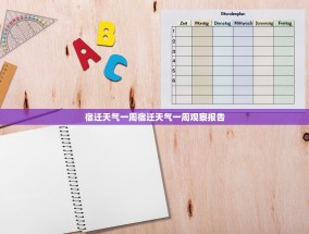宿迁天气一周宿迁天气一周观察报告