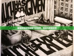 被禁疫情疫情禁锢下的世界，挑战与希望并存