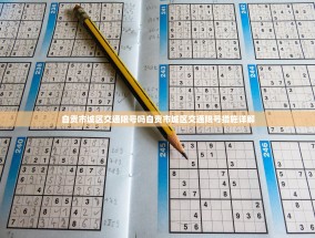 自贡市城区交通限号吗自贡市城区交通限号措施详解