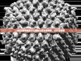 a型流感病毒是什么揭秘A型流感病毒，认识与理解