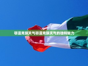 鄂温克旗天气鄂温克旗天气的独特魅力