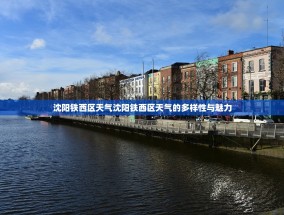沈阳铁西区天气沈阳铁西区天气的多样性与魅力